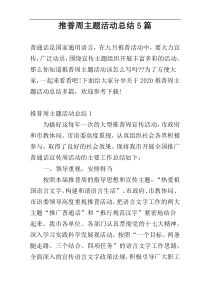 推普周主题活动总结5篇