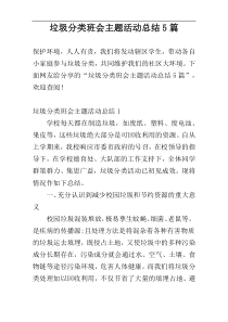 垃圾分类班会主题活动总结5篇