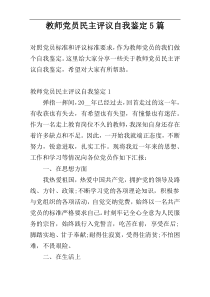 教师党员民主评议自我鉴定5篇