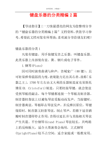 键盘乐器的分类精编2篇