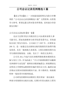 公司会议记录范例精选5篇