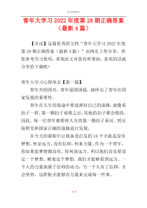 青年大学习2022年度第28期正确答案（最新4篇）