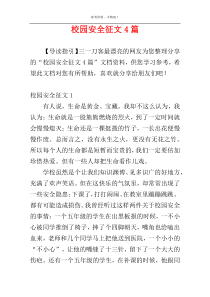 校园安全征文4篇