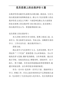 党员思想上的自我评价5篇