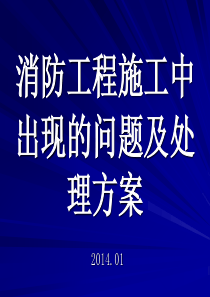 消防工程施工问题解决