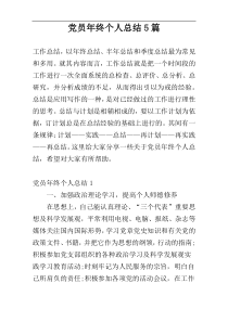 党员年终个人总结5篇