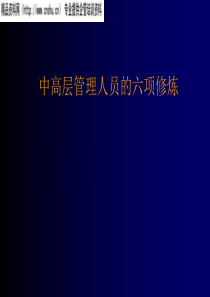 中高层管理人员的六项修炼