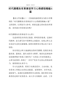 时代楷模朱有勇事迹学习心得感悟精编4篇