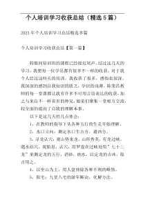 个人培训学习收获总结（精选5篇）