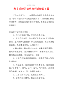 恭喜乔迁的简单吉利话精编4篇