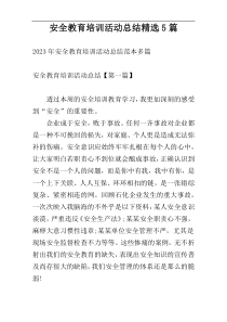 安全教育培训活动总结精选5篇