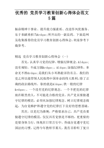 优秀的 党员学习教育创新心得体会范文5篇