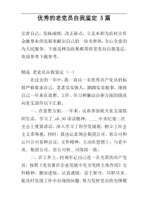 优秀的老党员自我鉴定 5篇