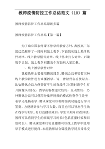 教师疫情防控工作总结范文（10）篇