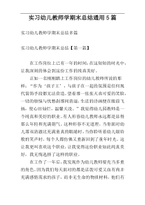 实习幼儿教师学期末总结通用5篇