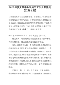 2022年度大学毕业生实习工作自我鉴定【汇集4篇】