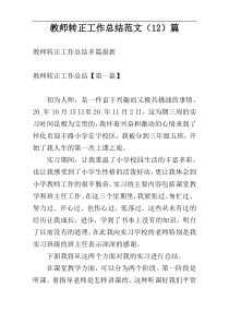 教师转正工作总结范文（12）篇