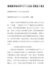 暑期教师培训学习个人总结【精选5篇】