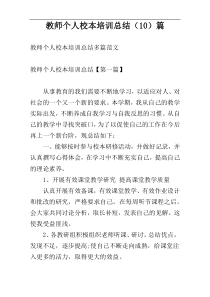 教师个人校本培训总结（10）篇