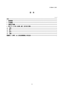 JIS B1584-4-2010 滑动轴承.卷制轴套.第4部分材料