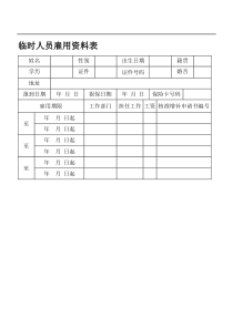 临时人员雇用资料表