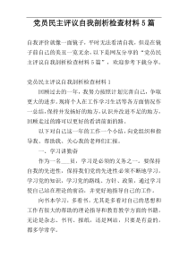 党员民主评议自我剖析检查材料5篇