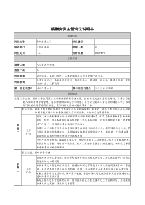 建筑行业-人力资源部-薪酬劳资主管岗位说明书