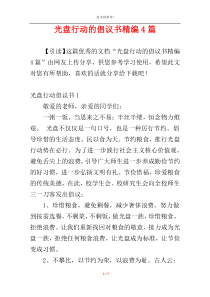 光盘行动的倡议书精编4篇