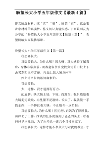 盼望长大小学五年级作文【最新4篇】