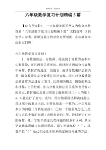 六年级数学复习计划精编5篇