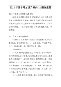 2022年度卡塔尔世界杯的32强分组篇