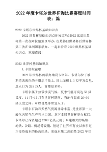 2022年度卡塔尔世界杯淘汰赛赛程时间表：篇