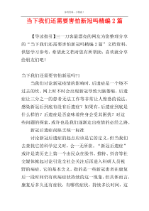 当下我们还需要害怕新冠吗精编2篇