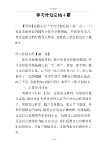 学习计划总结4篇