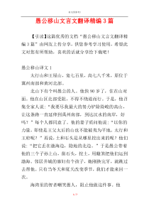 愚公移山文言文翻译精编3篇