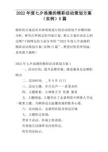 2022年度七夕浪漫的精彩活动策划方案（实例）5篇