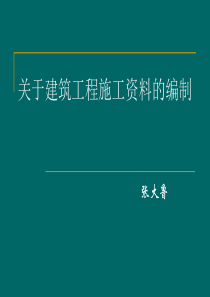 张大鲁-关于施工资料的编制