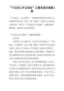 “不忘初心牢记使命”主题党课讲课稿5篇