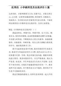 优秀的 小学教师党员自我评价5篇