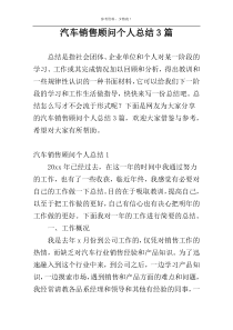 汽车销售顾问个人总结3篇