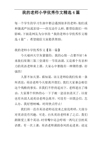 我的老师小学优秀作文精选4篇