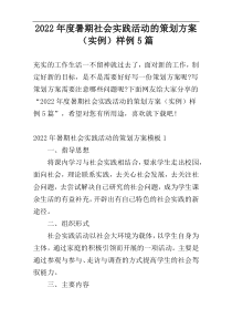 2022年度暑期社会实践活动的策划方案（实例）样例5篇