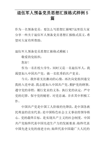 退伍军人预备党员思想汇报格式样例5篇