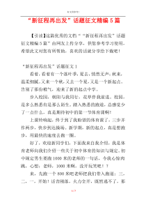 “新征程再出发”话题征文精编5篇