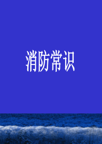 消防常识