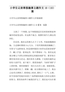 小学生记录寒假趣事主题作文10（10）篇