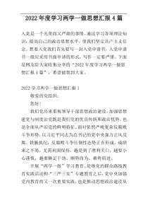 2022年度学习两学一做思想汇报4篇