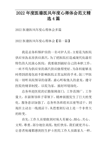 2022年度医德医风年度心得体会范文精选4篇