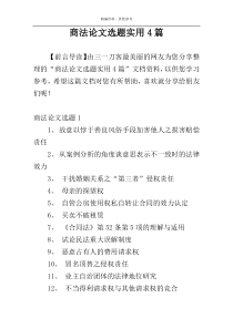 商法论文选题实用4篇