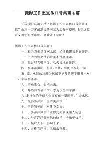 摄影工作室宣传口号集聚4篇